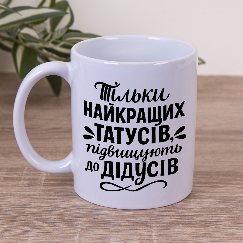 Чашка 330 мл "Только лучших пап повышают до дедушек"